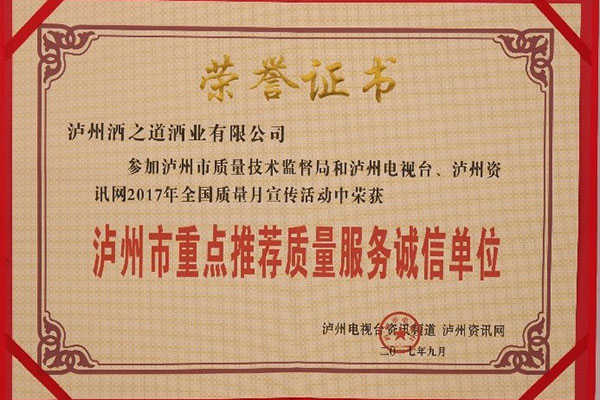 酒之道公司榮獲“瀘州市重點(diǎn)推薦質(zhì)量服務(wù)誠(chéng)信單位”