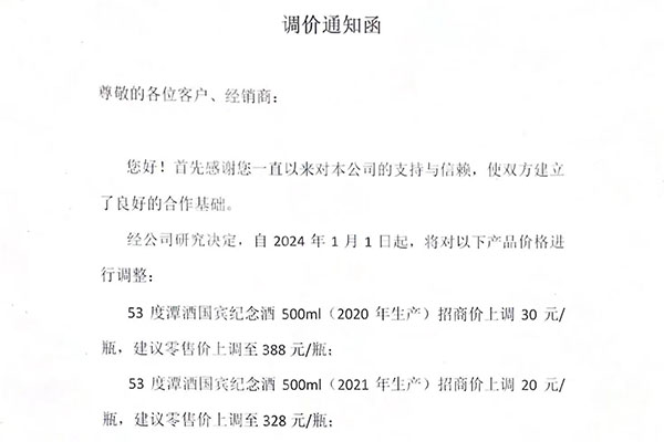 關(guān)于“潭酒國賓紀(jì)念酒”調(diào)價通知函